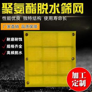 定做聚氨酯脱水筛网矿山砂石料筛分洗筛沙振动筛牛筋塑料耐磨筛板