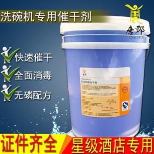 商用洗碗机专用催干剂/亮洁剂洗碟剂碗碟杯光亮剂烘乾剂20L包邮