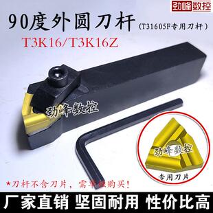 普车机夹车25方刀杆T3K16 匹配刀片T31605F/T31605FZ T31905F桃形