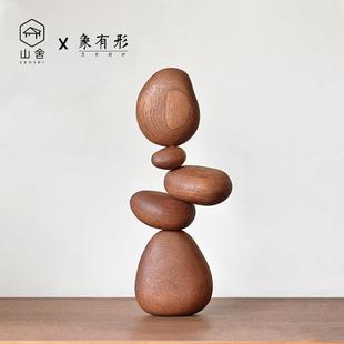 山舍X象有形 增添居家宁静氛围 实木创意北欧风平衡石摆件