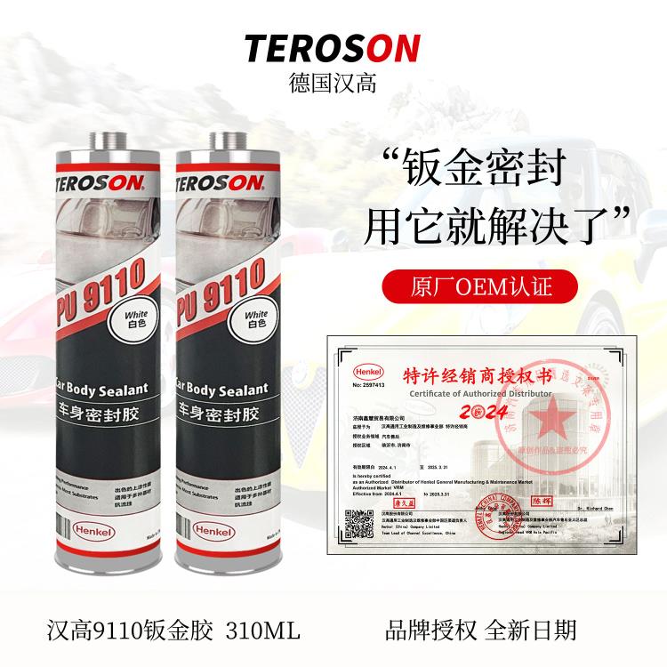 汉高PU9110汽车钣金专用胶焊缝底盘车顶防水玻璃胶车身密封结构胶