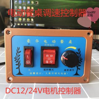 电动转盘遥控器直流减速电机12V/24V 调速器电动餐桌正反转控制器