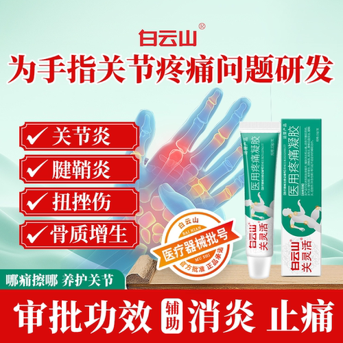 白云山关灵活医用疼痛凝胶辅助治疗指关节腱鞘炎扭挫伤消炎止痛h