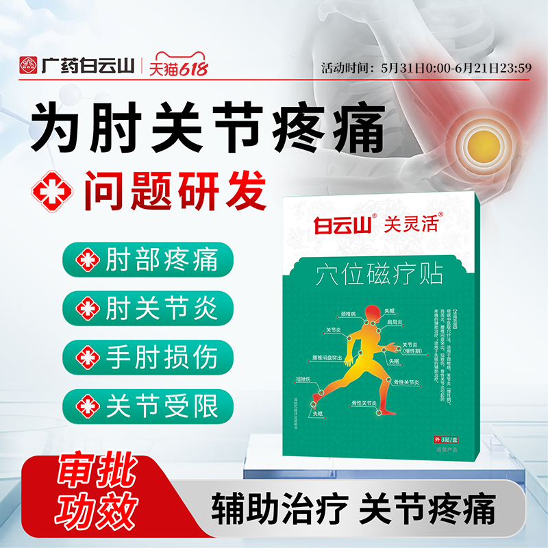 白云山肘关节远红外理疗膏药贴辅助治疗骨性关节炎扭挫伤疼痛贴g