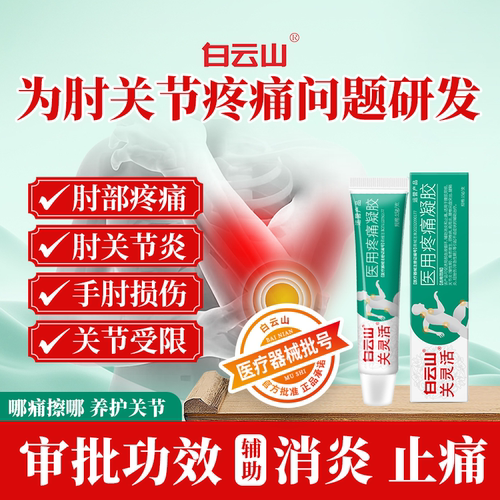 白云山关灵活医用疼痛凝胶辅助治疗肘关节腱鞘炎扭挫伤消炎止痛b