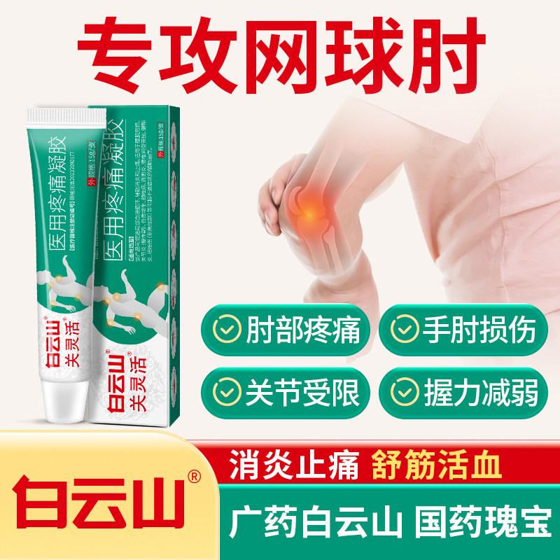 白云山关灵活医用疼痛凝胶辅助治疗网球肘手肘关节疼痛专用膏药,医疗器械,膏药贴（器械）,淘宝优惠券,粉丝福利购,淘宝优惠卷