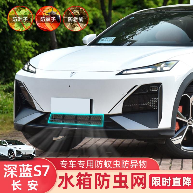 适用于长安深蓝s7专用防虫网改装中网水箱杂物防护罩装饰用品配件