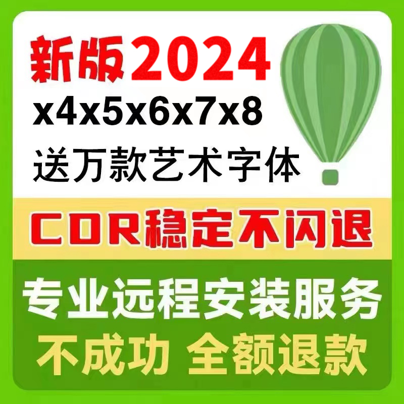 cdr软件包安装2024/2023/2020X4X7X8x9远程安装2022CorelDRAW教程-封面