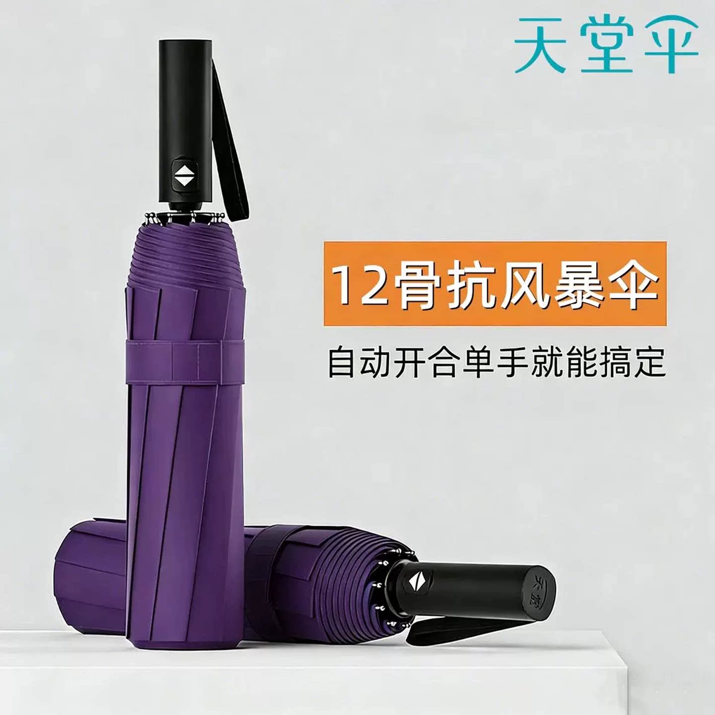 天堂伞全自动商务伞黑胶加大12骨折叠伞晴雨伞两用伞男女防晒遮阳