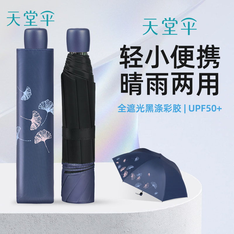 天堂伞晴雨两用三折黑胶