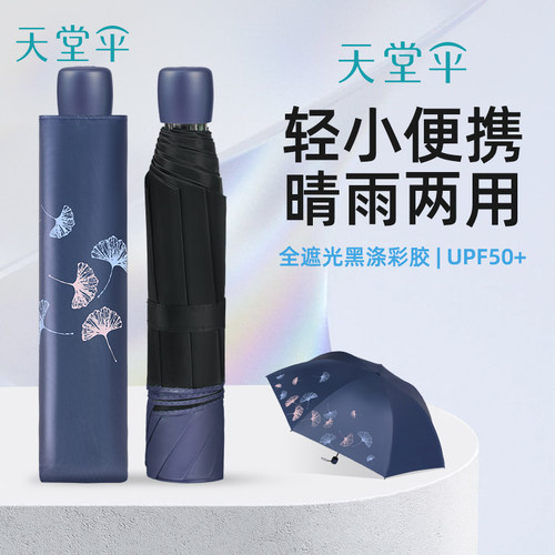 天堂伞晴雨两用三折黑胶