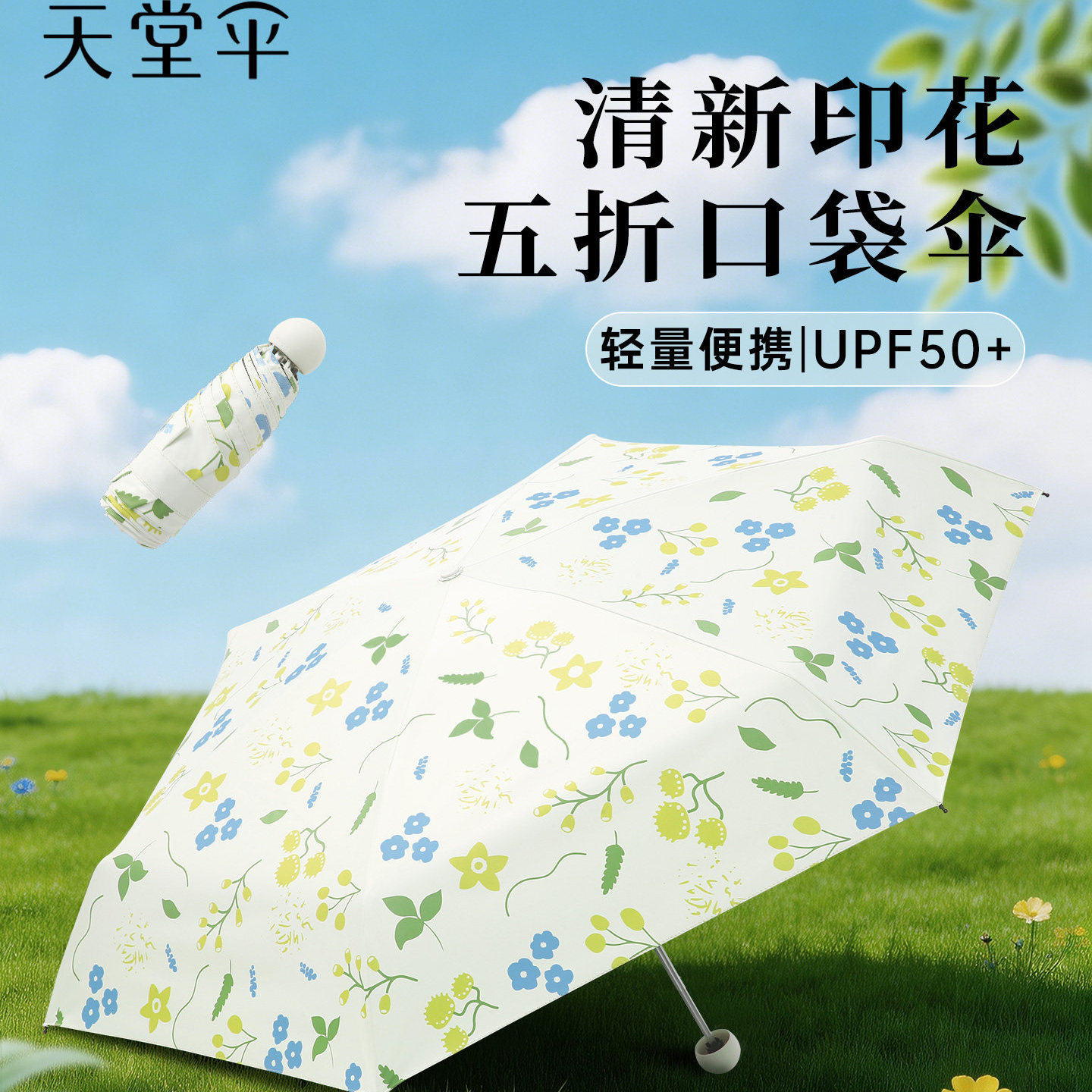 天堂伞清新印花五折口袋伞轻量便携UPF50+防晒遮阳伞晴雨两用