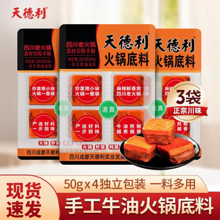 天德利手工牛油火锅底料200g成都重庆麻辣烫冒菜串串小包装一人份