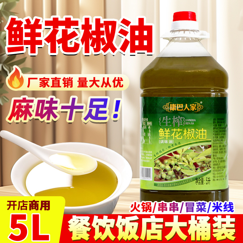 康巴人家鮮花椒油5L正宗四川藤椒油涼拌米線家用餐館調(diào)味油大桶裝