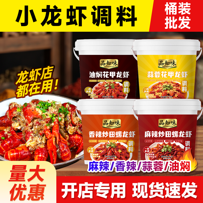 品知味麻辣小龙虾调料正宗四川香辣蒜蓉油焖干锅料商用批发大桶