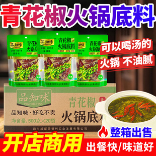 品知味厂家青花椒火锅底料川味椒麻餐饮装整箱开店商用