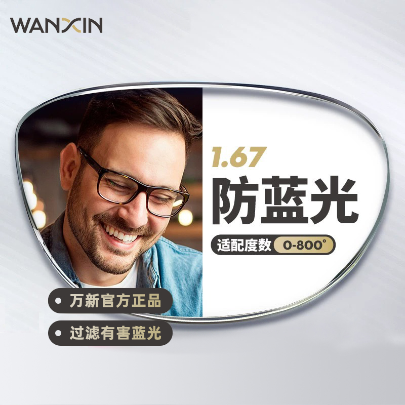 WANXIN万新1.67高清防蓝光镜片男可配度数送超轻商务钛架框女BY1Z