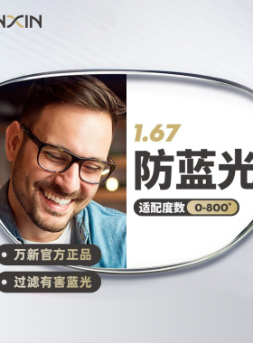 WANXIN万新1.67高清防蓝光镜片男可配度数送超轻商务钛架框女BY2Z