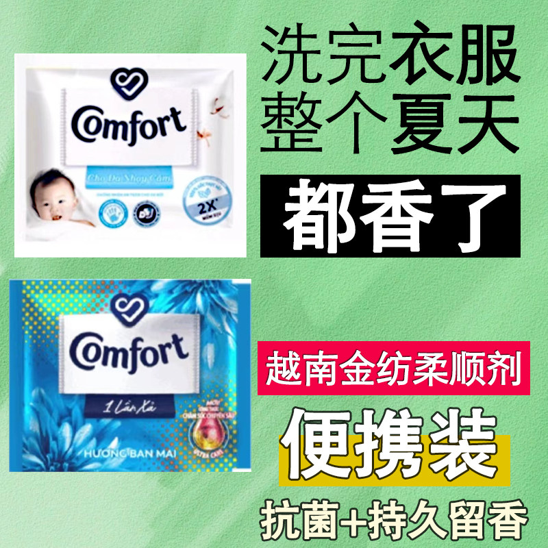 20ml便携越南金纺柔顺剂comfort泡衣物护理持久留香出行防压防爆