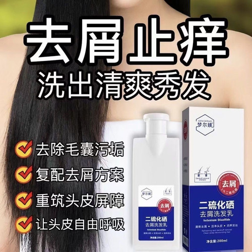 正品梦尔媄二硫化硒去屑止痒清爽控油滋润洗发水男女通用发廊同款