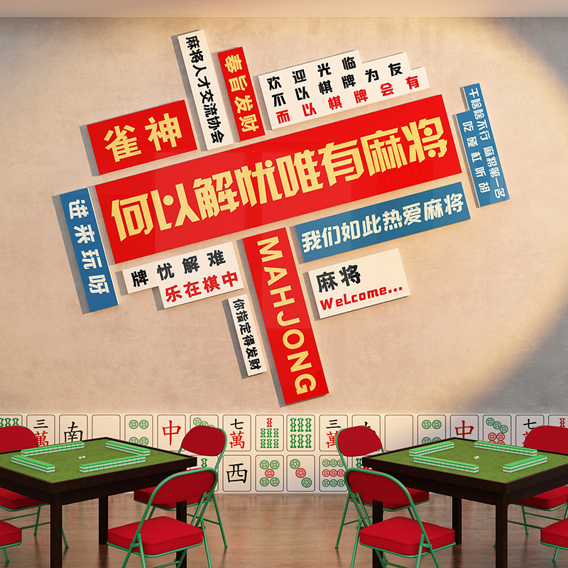 网红麻将馆装饰棋牌室布置主题麻雀房间用品文化墙贴纸.壁挂画创