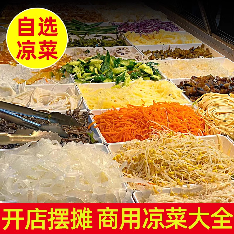 凉拌菜半成品大全摆摊凉菜三巨头图片
