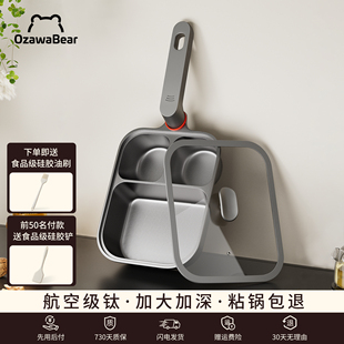 OzawaBear/小泽熊钛三合一早餐不粘平底锅家用玉子烧煎鸡蛋汉堡锅