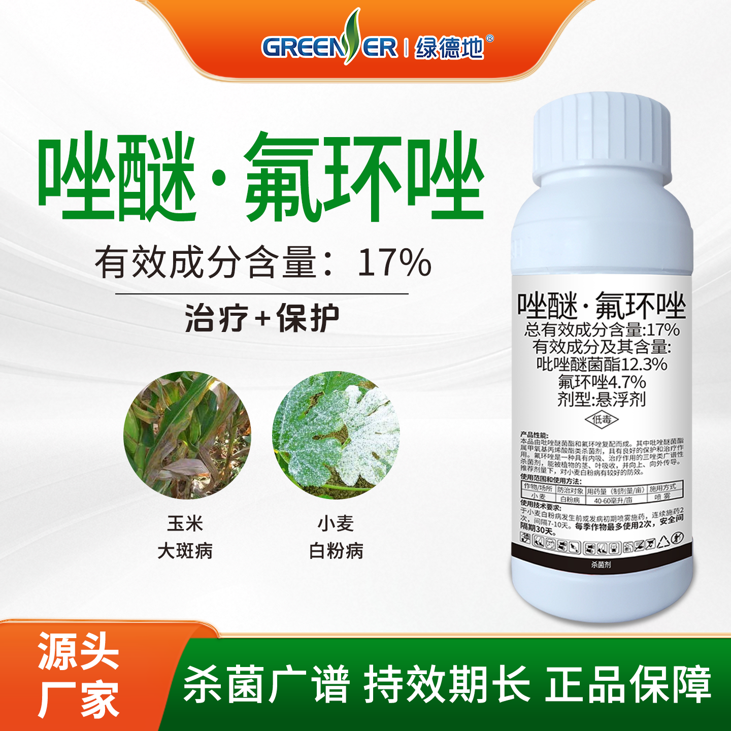 仟草佰露 17%唑醚·氟环唑白粉病杀菌剂
