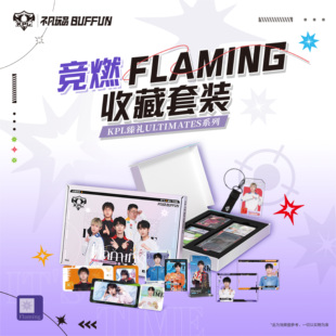 BUFFUN不凡玩品 KPL官方授权收藏选手卡 竞燃Flaming收藏套装