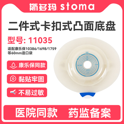 康乐宝同款11035凸面造口底盘