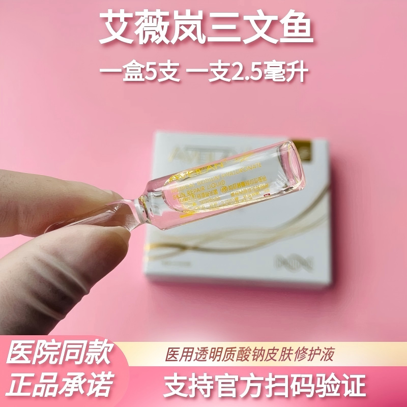 艾薇岚三文鱼舒缓肌肤改善焕颜毛孔补水提亮水光械字号2.5ml