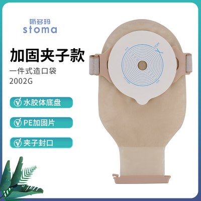 斯多玛2002G一件式造口袋