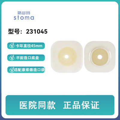 康维德411802同款造口底盘45mm