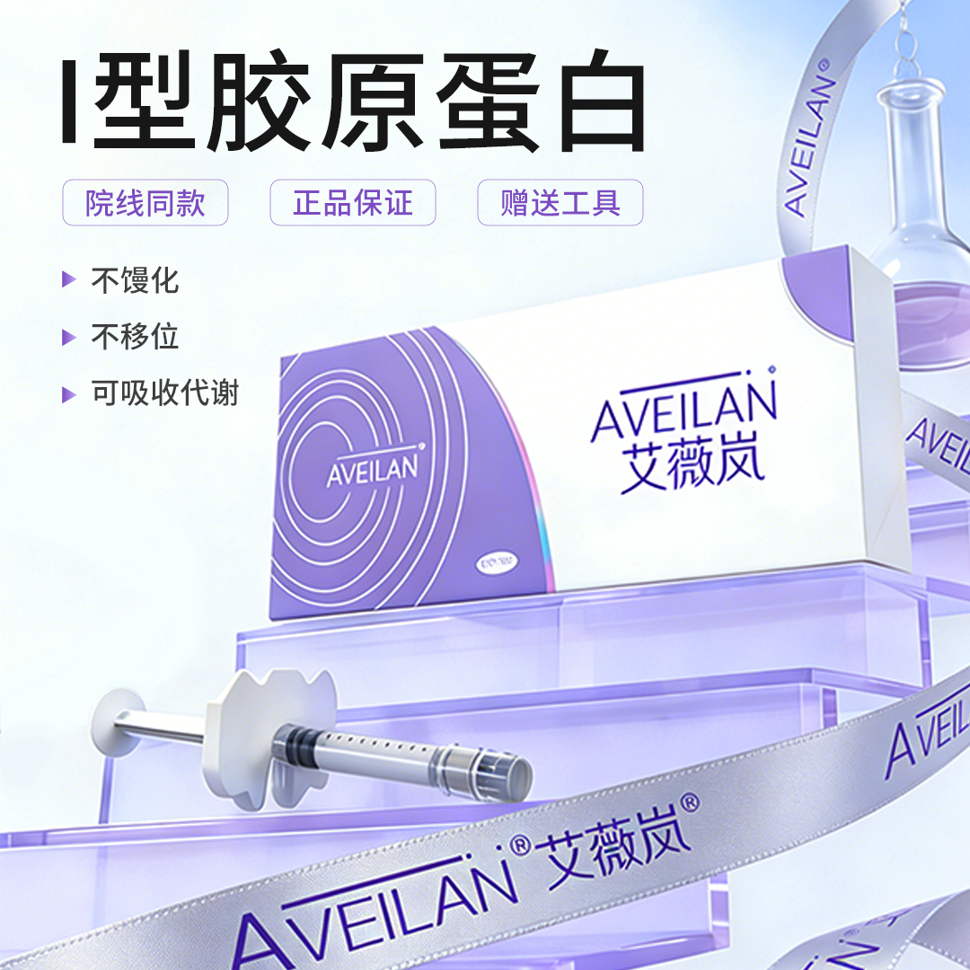 艾薇岚一型胶原蛋白填充改善木偶纹印第安纹眼周细纹猪胶原械字号