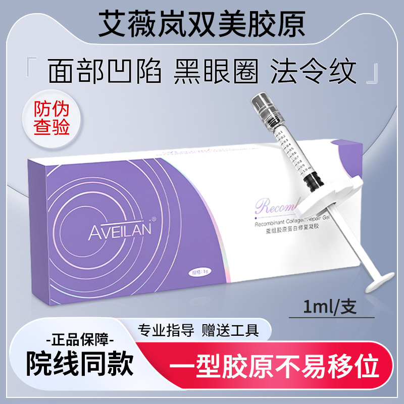 艾薇岚一型双美胶原填充凹陷泪沟