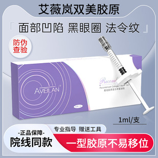 艾薇岚一型双美胶原填充面部凹陷法令纹泪沟黑眼圈淡化细纹川字纹