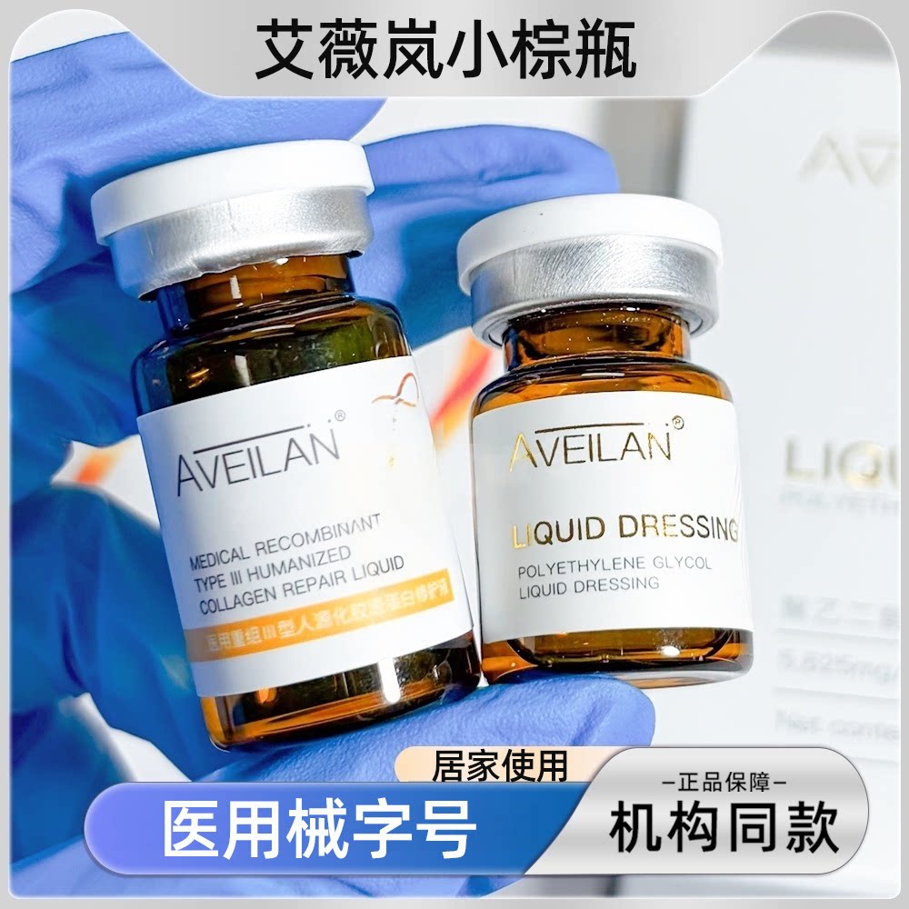 艾薇岚小棕瓶医用重组三型人源化胶原蛋白修护液水光原液提亮肤色