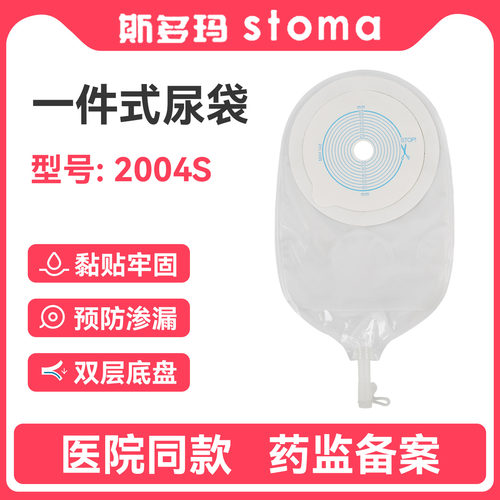 斯多玛2004S双层底盘一件式尿袋