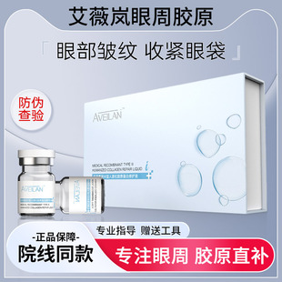 艾薇岚三型胶原蛋白眼周水光面部抗老淡细纹紧致收毛孔丽珠兰双美