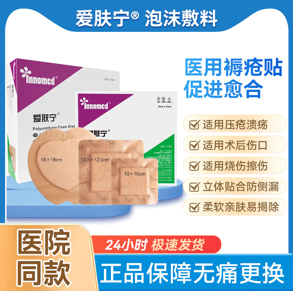 隆泰爱肤宁聚氨酯泡沫敷料褥疮贴防压疮敷贴老年人屁股伤口减压贴
