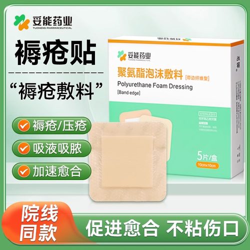 妥能医用无菌褥疮压疮贴泡沫敷料
