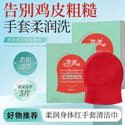 奈派柔润身体红手套清洁剂去角质深层清洁体膜细滑肌肤护理搓澡巾