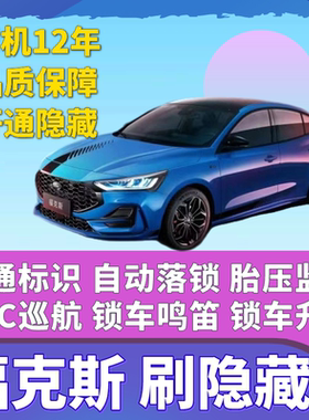新/经典福克斯刷隐藏定速ACC巡航一键升窗行车落锁车鸣笛胎压监测
