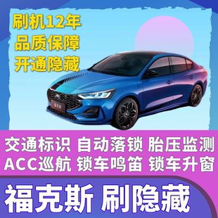 新/经典福克斯刷隐藏定速ACC巡航一键升窗行车落锁车鸣笛胎压监测