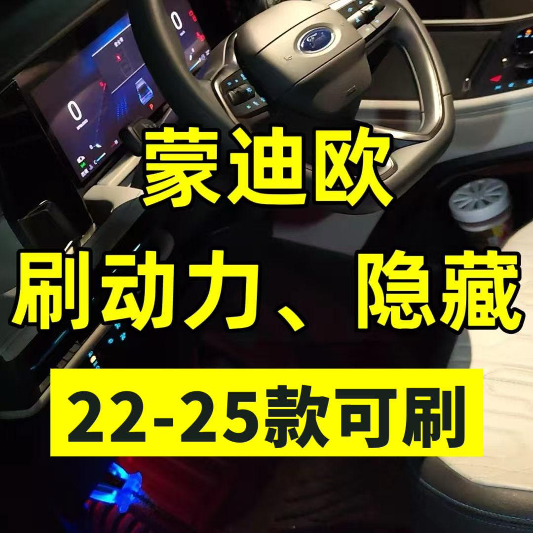 蒙迪欧刷动力一阶特调ECU提高马力优化变速箱顿挫油门迟滞刷隐藏