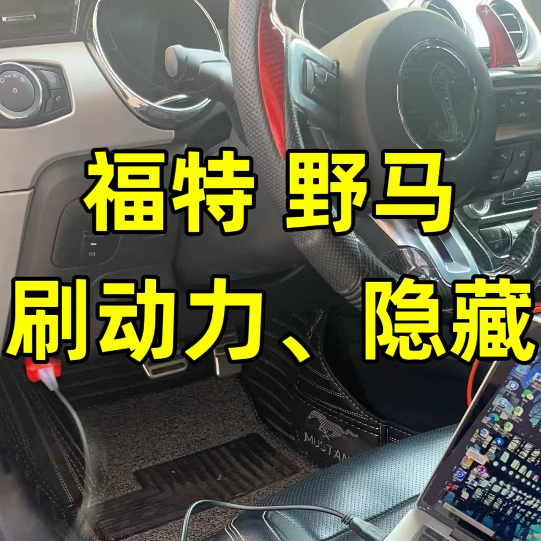 福特野马刷动力一阶特调ECU提高马力优化变速箱顿挫刷隐藏