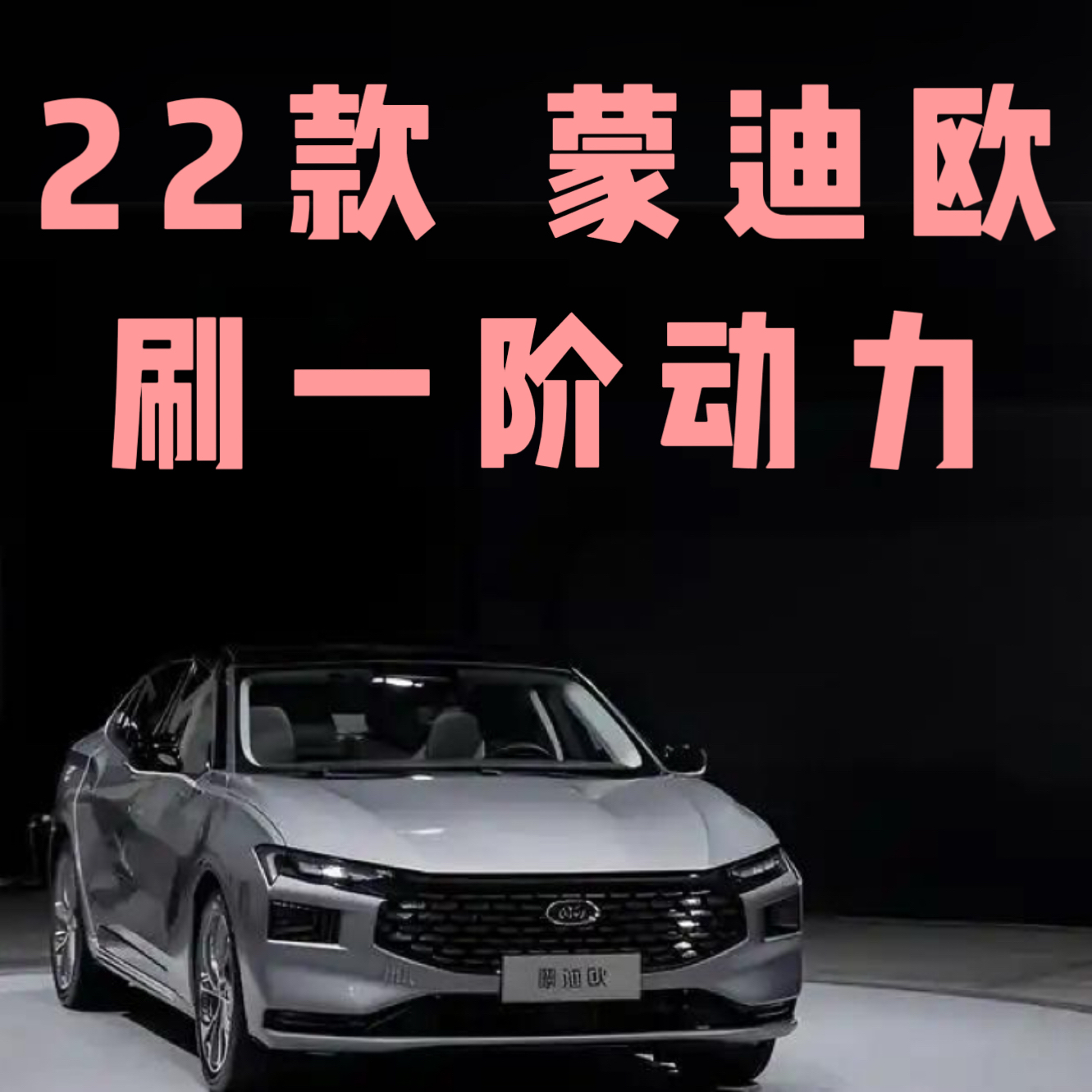 蒙迪欧刷动力一阶特调ECU提高马力优化变速箱顿挫油门迟滞刷隐藏