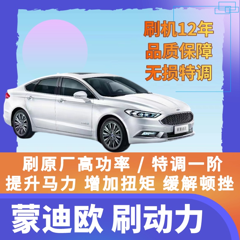 新蒙迪欧刷动力特调一阶13款时尚豪华刷原厂高功率缓解变速箱顿挫