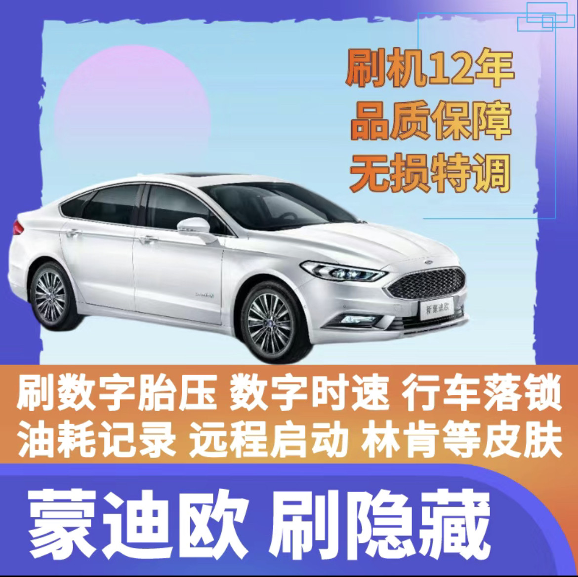13款蒙迪欧刷隐藏数字时速胎压寻车鸣笛行车落锁瞬时油耗仪表皮肤