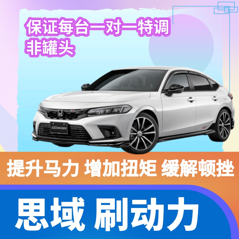 本田思域刷一阶动力ECU特调提升马力增加扭矩缓解变速箱顿挫